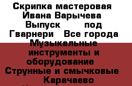 Скрипка мастеровая. Ивана Варычева. Выпуск 1983, под Гварнери - Все города Музыкальные инструменты и оборудование » Струнные и смычковые   . Карачаево-Черкесская респ.,Карачаевск г.